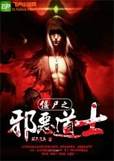 ��ʬ֮а���ʿ