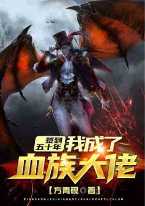 签到五十年,我成了血族大佬