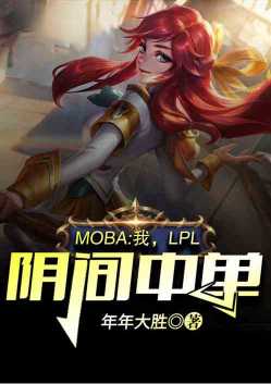 Moba���ң�LPL�����е�