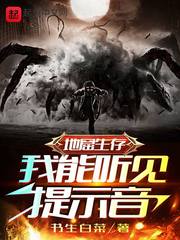 地窟生存:我能听见提示音