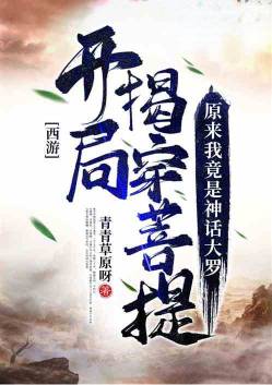 西游:开局拆穿菩提,我神话大罗