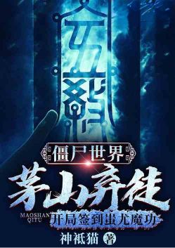 ��ʬ���磺éɽ��ͽ������ǩ�����ħ��