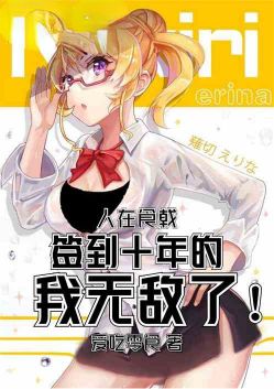 人在食戟,签到十年的我无敌了!