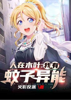 人在木叶:我有蚊子异能