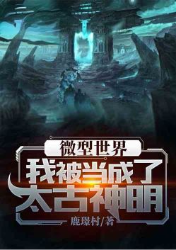 微型世界:我被当成了太古神明