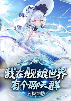 我在舰娘世界有个聊天群