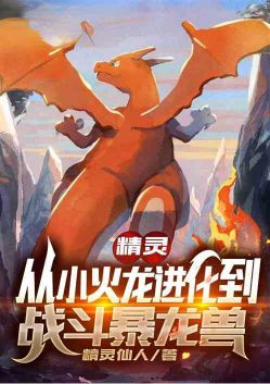 精灵:从小火龙进化到战斗暴龙兽
