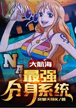 大航海:最强分身系统
