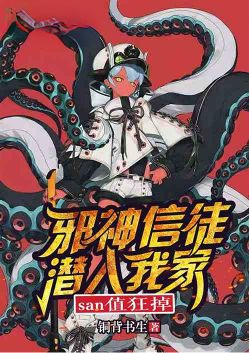 邪神信徒潜入我家,san值狂掉