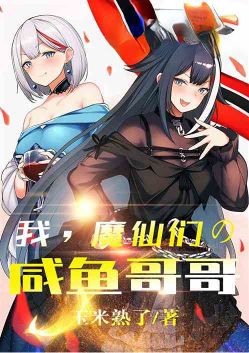 我,魔仙的咸鱼哥哥