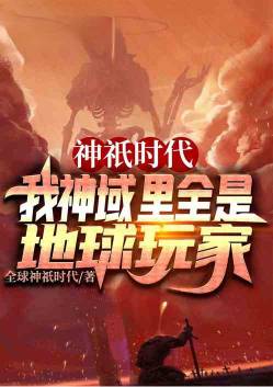 神祇时代,我神域里全是地球玩家