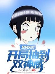 全民火影:开局抽到双神威