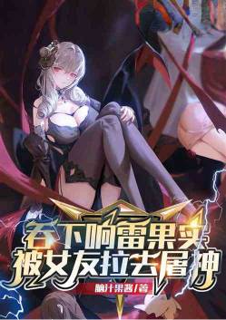 吞下响雷果实,被女友拉去屠神