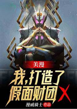 美漫:我,创建了假面财团x