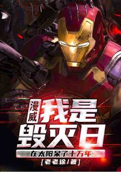 我,毁灭日,在太阳核心呆了十万年