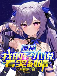 ԭ���ҵ���С˵���޿���