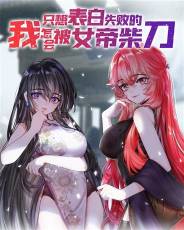 ֻ�����ʧ�ܵ������ᱻŮ�۲�