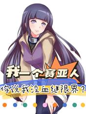 ��һ����������˵��ûѪ���޽磿