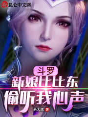 斗罗:新娘比比东,偷听我心声