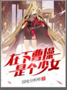 ���²ܲ٣��Ǹ���Ů