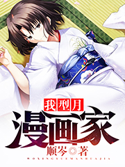 我,型月,漫画家!