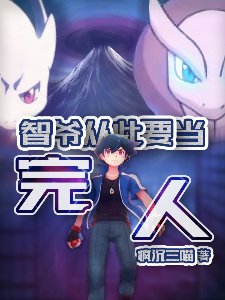 宝可梦,智爷从此要当完人