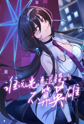 谁说光速退役的不算英雄