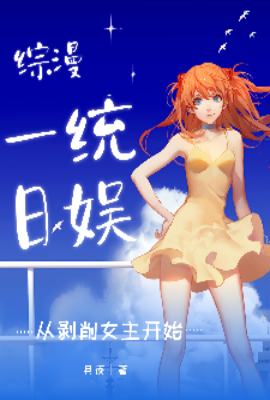 综漫,一统日娱从剥削女主开始