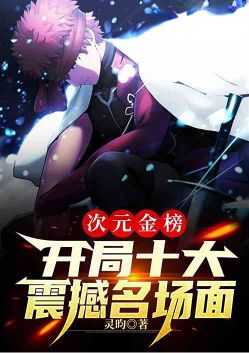 次元金榜:开局十大高燃震撼名场