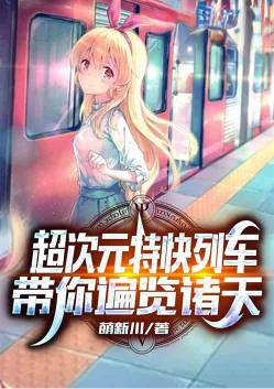 超次元特快列车,带你遍览诸天