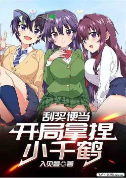 综漫:刮奖便当,开局拿捏小千鹤