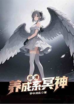 综漫:养成系冥神
