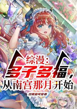 综漫:多子多福,从南宫那月开始