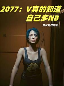 2077��V���֪���Լ���NB