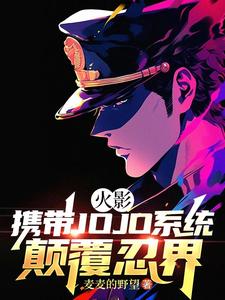 火影:携带JOJO系统颠覆忍界