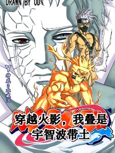 穿越火影,我叠是宇智波带土?