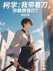 柯学:我带着刀,你还敢跟我打?