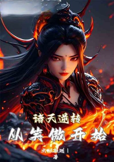 诸天逆转从笑傲江湖开始