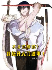 天与咒缚弱?我怒开八门遁甲!