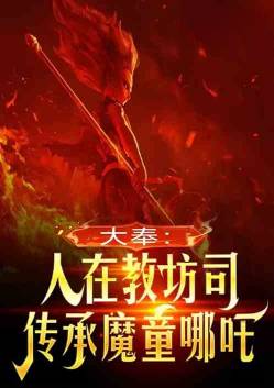 ���ڽ̷�˾��˵��ħͯ��߸