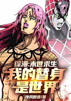 综漫:末世求生,我的替身是世界