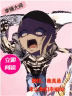 别怕,我真是来让你们幸福的