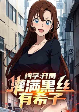 柯学:开局灌满黑丝有希子!