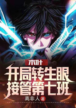 木叶:开局转生眼,接管第七班