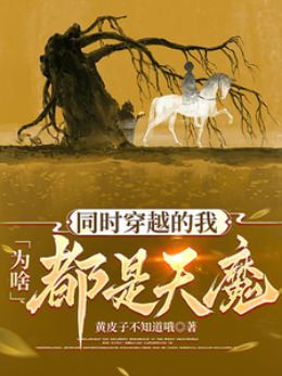 ͬʱ��Խ����Ϊɶ������ħ