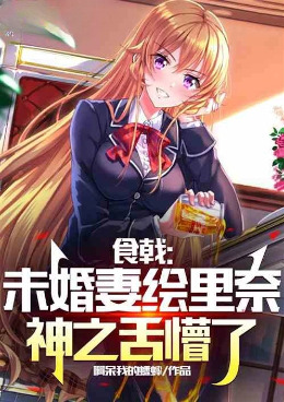 食戟:未婚妻绘里奈,神之舌懵了