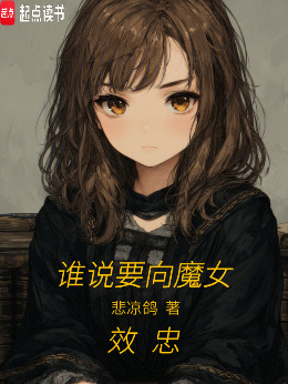 ˭˵Ҫ��ħŮЧ�ң�