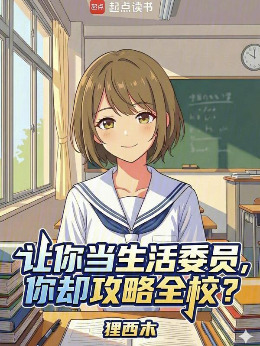 让你当生活委员,你却攻略全校?