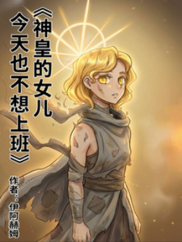 神皇的女儿今天也不想上班